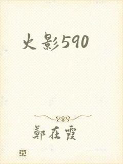 火影590