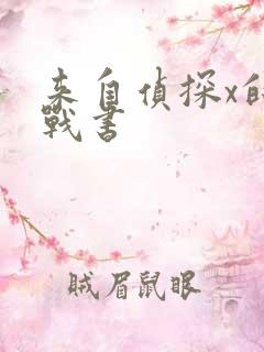 来自侦探x的挑战书