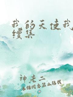 我的天使我的爱续集