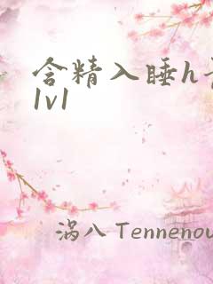 含精入睡h青梅1v1