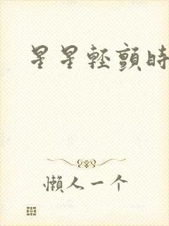 星星轻颤时