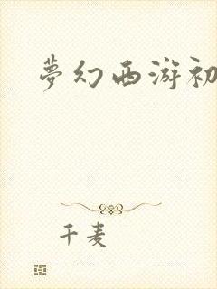 梦幻西游初熏门