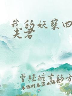 我的妖孽四个蛇夫君