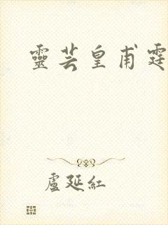 灵芸皇甫霆小说