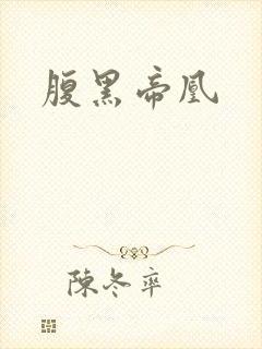 腹黑帝凰