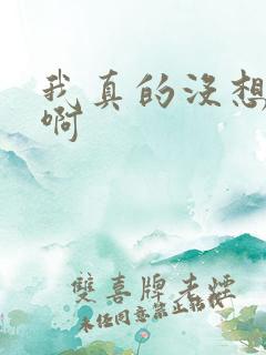 我真的没想重生啊