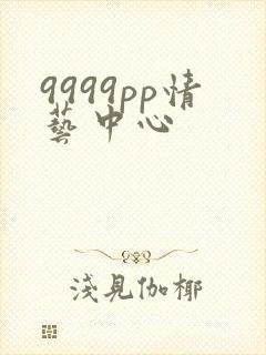 9999pp情艺中心