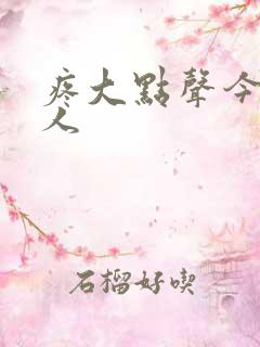 疼大点声今晚没人