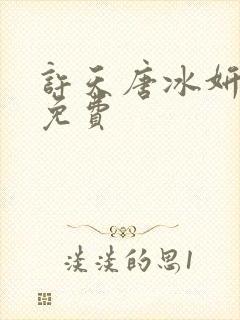 许天唐冰妍小说免费