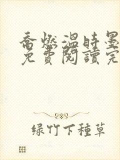 乔燃温时墨小说免费阅读完整版