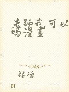 老师我可以上你吗漫画