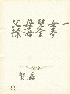 父母儿女一家狂徐海金梦