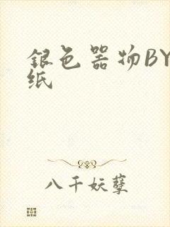 银色器物BY墙纸