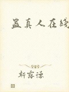 蛊真人在线阅读