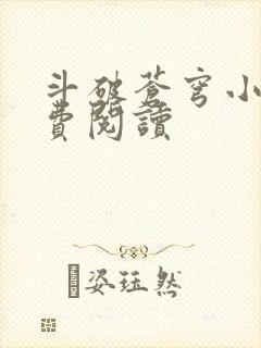 斗破苍穹小说免费阅读