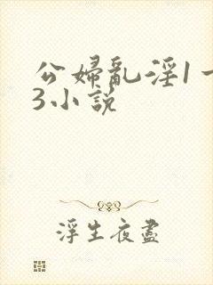 公妇乱淫1一13小说