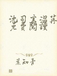 沈司寒温苒小说免费阅读