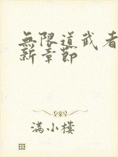 无限道武者路最新章节