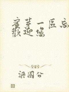 蜜芽一区忘忧草欢迎您