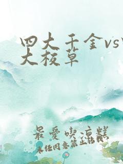 四大千金vs四大校草
