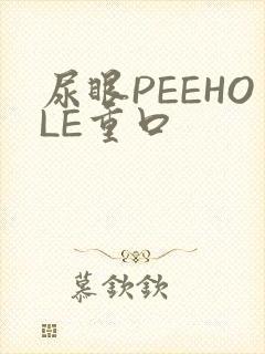 尿眼PEEHOLE重口