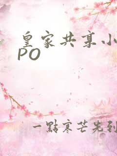 皇家共享小公主PO