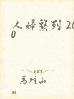 人妇系列 200