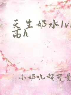 天生奶水1v1高h