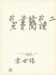 我爸给我二十亿免费阅读