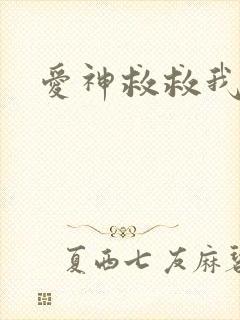 爱神救救我吧