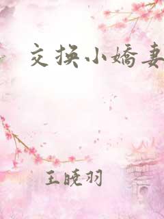 交换小娇妻互换