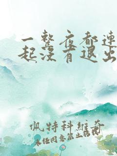 一整夜都连在一起没有退出来