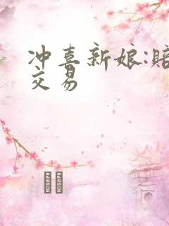 冲喜新娘:赔心交易