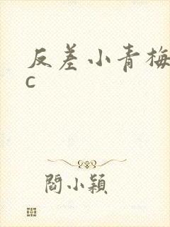 反差小青梅不经c