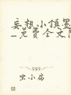 妄想小镇墨寒砚_免费全文阅读