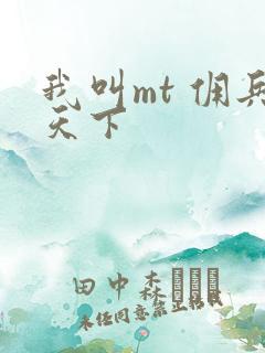 我叫mt 佣兵天下