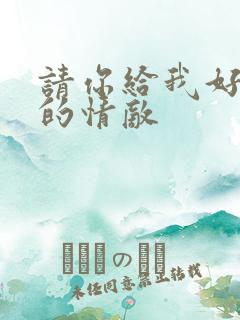 请你给我好一点的情敌