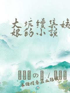 大坑续集姨父日娘的小说