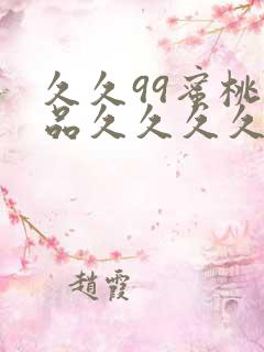 久久99蜜桃精品久久久久小说