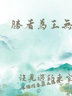 胜者为王无弹窗