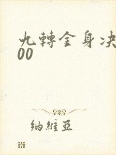九转金身决5200