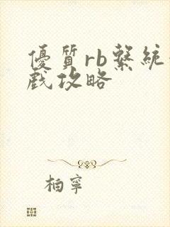 优质rb系统游戏攻略