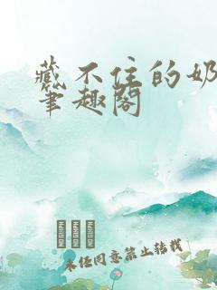 藏不住的奶香 笔趣阁