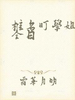 椎名町学姐的安全日