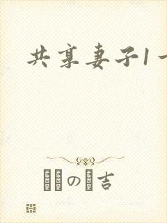 共享妻子1一2