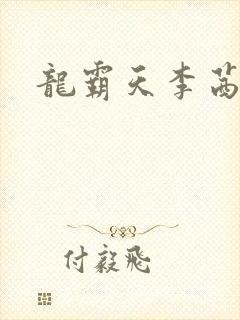 龙霸天李茜茜