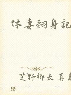 休妻翻身记