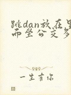 跳dan放在里面坐公交多人