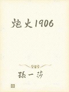 炮火1906