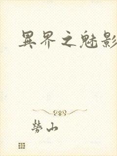 异界之魅影逍遥